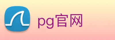 pg官网 logo